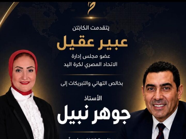 الكابتن عبير عقيل تهنئ الأستاذ جوهر نبيل لانتخابه رئيسًا للجنة الحكومية الدولية للتربية البدنية والرياضة (CIGEPS) التابعة لمنظمة اليونسكو
