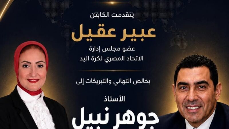 الكابتن عبير عقيل تهنئ الأستاذ جوهر نبيل لانتخابه رئيسًا للجنة الحكومية الدولية للتربية البدنية والرياضة (CIGEPS) التابعة لمنظمة اليونسكو