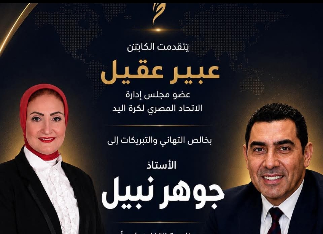 الكابتن عبير عقيل تهنئ الأستاذ جوهر نبيل لانتخابه رئيسًا للجنة الحكومية الدولية للتربية البدنية والرياضة (CIGEPS) التابعة لمنظمة اليونسكو