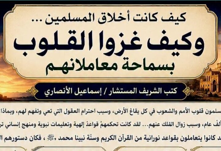 المستشار إسماعيل الأنصاري.. يكتب / دستور العزة والكرامه وبناء الحضارات الانسانيه   … كيف غزا المسلمون قلوب الامم والشعوب  … وكيف فتحوا الميادين والعواصم