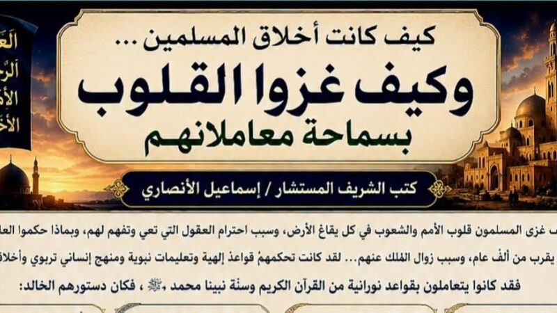 المستشار إسماعيل الأنصاري.. يكتب / دستور العزة والكرامه وبناء الحضارات الانسانيه   … كيف غزا المسلمون قلوب الامم والشعوب  … وكيف فتحوا الميادين والعواصم