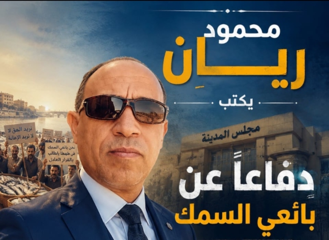 محمود ريان.. يكتب : ما يحدث مع بائعي السمك في طهطا يثير الكثير من علامات الاستفهام