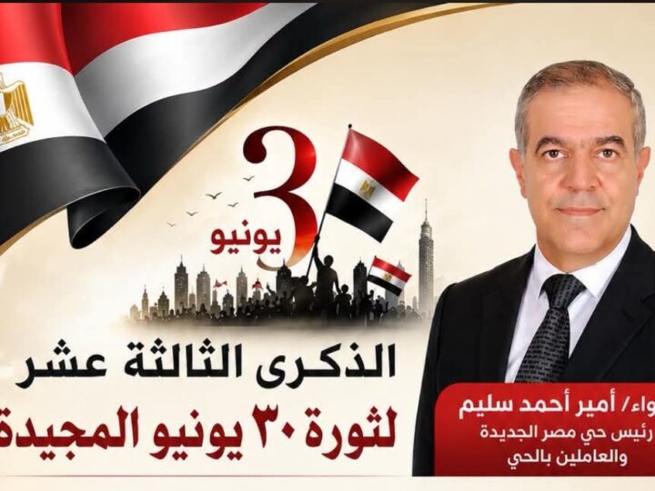 رئيس حى مصر الجديدة : ستظل ثورة الثلاثين من يونيو عنوانا “للارادة والتحدى وبناء جمهورية جديدة”
