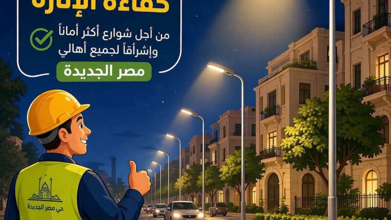 رئيس حى مصر الجديدة يتابع خطة تنفيذ تطوير ورفع كفاءة الانارة بشارع الأنصاري