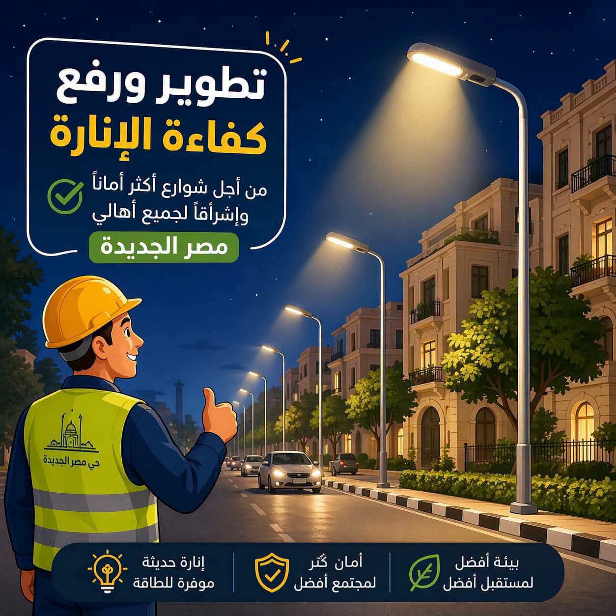 رئيس حى مصر الجديدة يتابع خطة تنفيذ تطوير ورفع كفاءة الانارة بشارع الأنصاري
