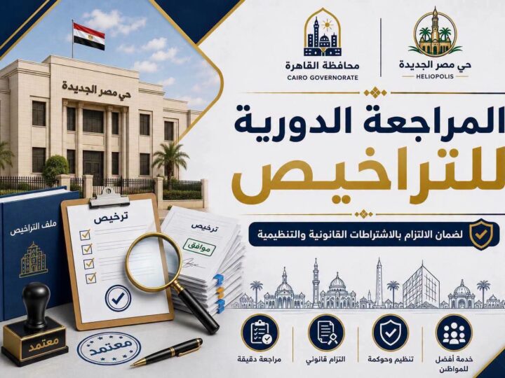 رئيس حى مصر الجديدة يتابع شكاوى المواطنين لازالة المخالفات