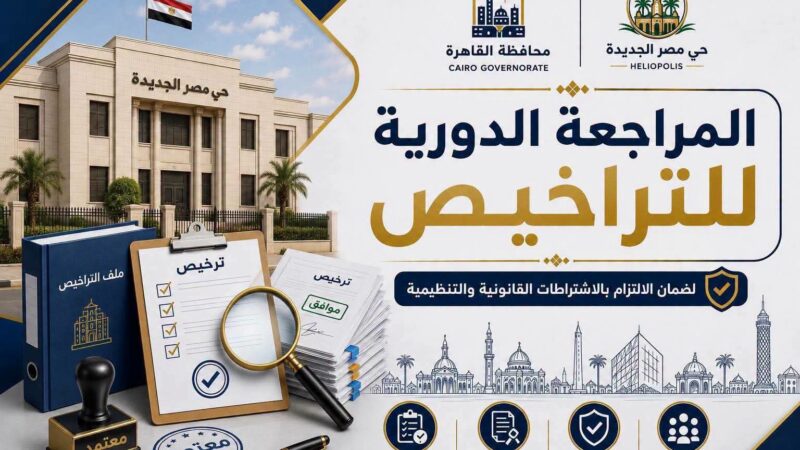 رئيس حى مصر الجديدة يتابع شكاوى المواطنين لازالة المخالفات