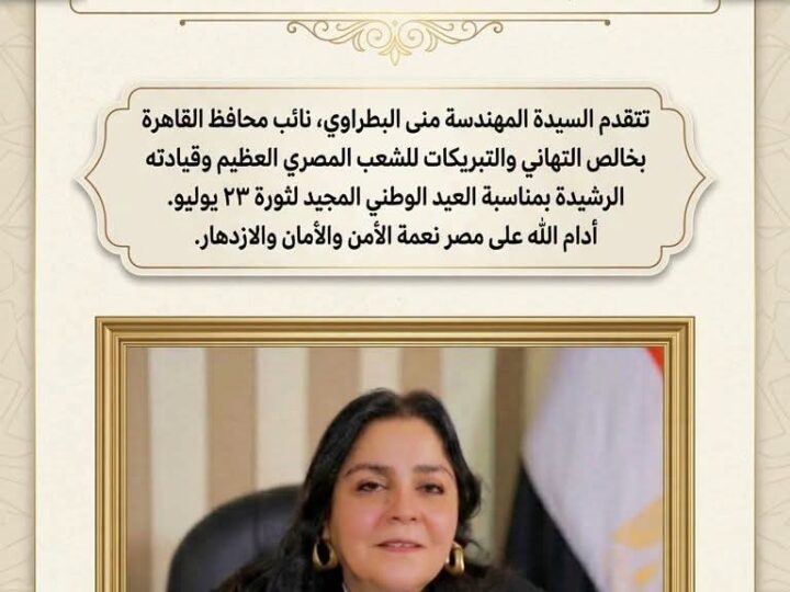 نائب محافظ القاهرة للمنطقة الشرقية تهنئ الشعب المصري وقيادته بمناسبة الذكرى الثالثة والعشرين لثورة 23 يوليو