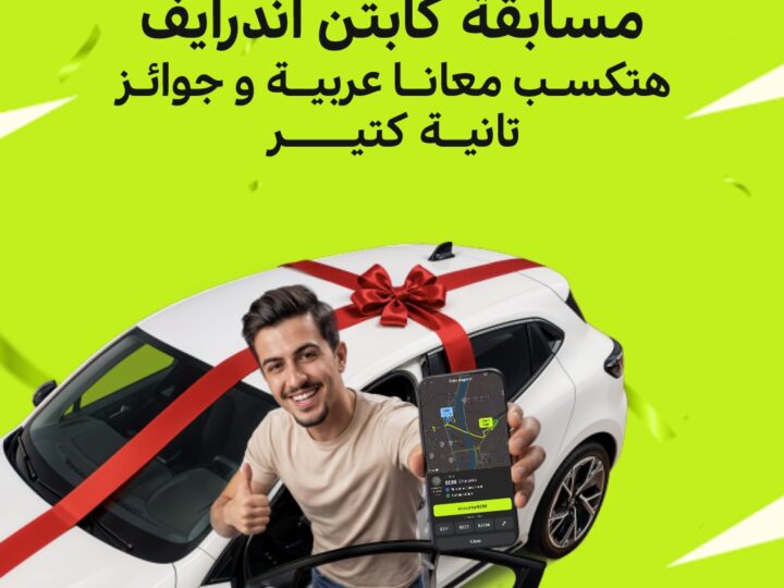 اندرايف” تشعل الصيف بمسابقة للسائقين بجوائز تشمل سيارتين و دراجات نارية ورحلات للساحل الشمالي