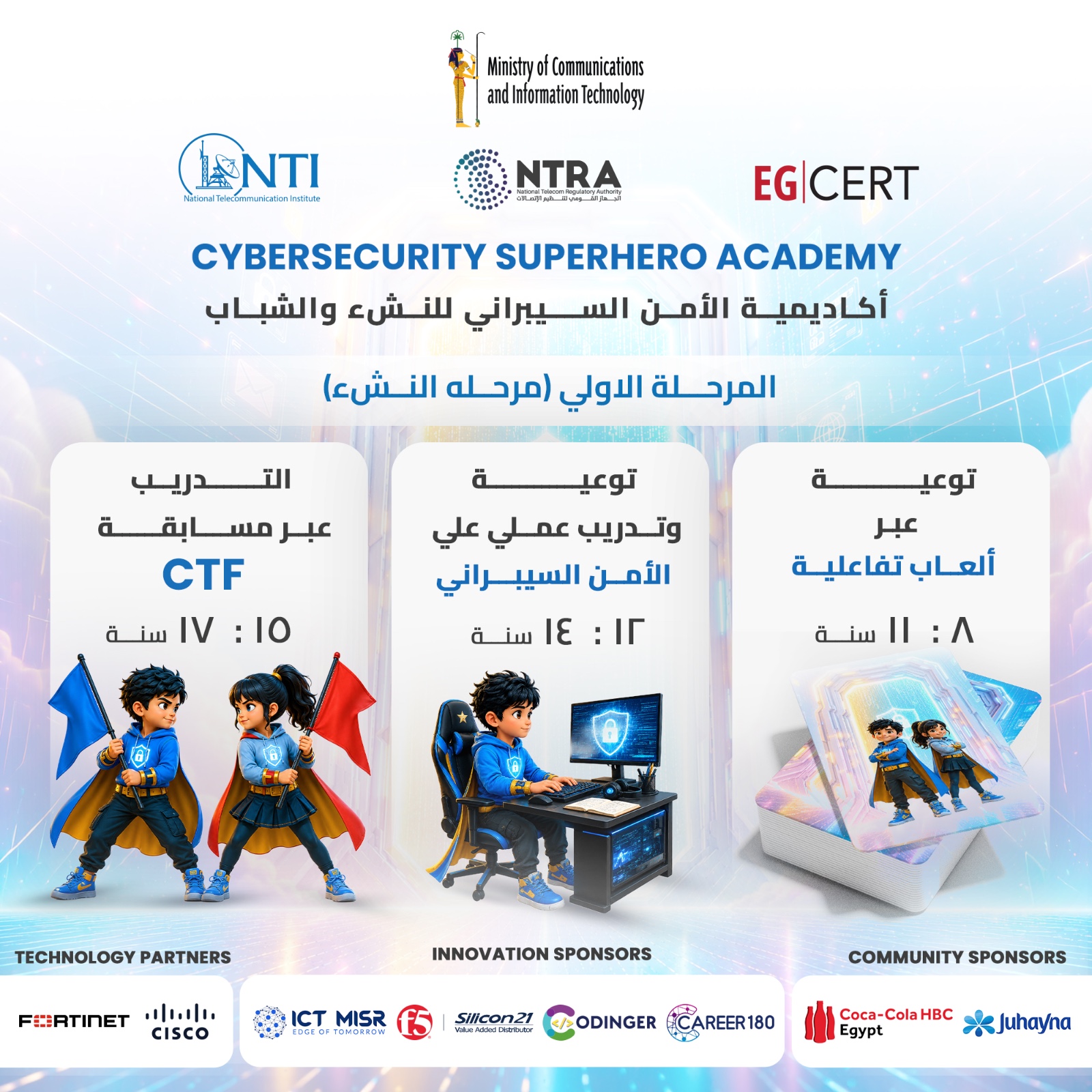 المعهد القومي للاتصالات NTI يطلق النسخة الثالثة من أكاديمية الأمن السيبراني للنشء والشباب