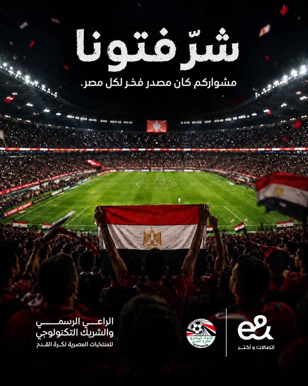 «إي آند مصر» الراعي الرسمي للمنتخب تهنئ الفراعنة بالإنجاز التاريخي في كأس العالم