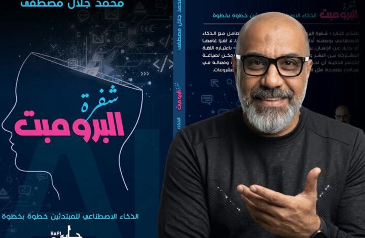 «شفرة البرومبت» يشارك في معرض بغداد الدولي للكتاب 2026