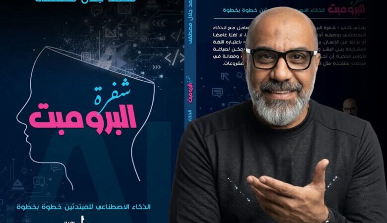 «شفرة البرومبت» يشارك في معرض بغداد الدولي للكتاب 2026