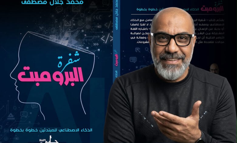 «شفرة البرومبت» يشارك في معرض بغداد الدولي للكتاب 2026