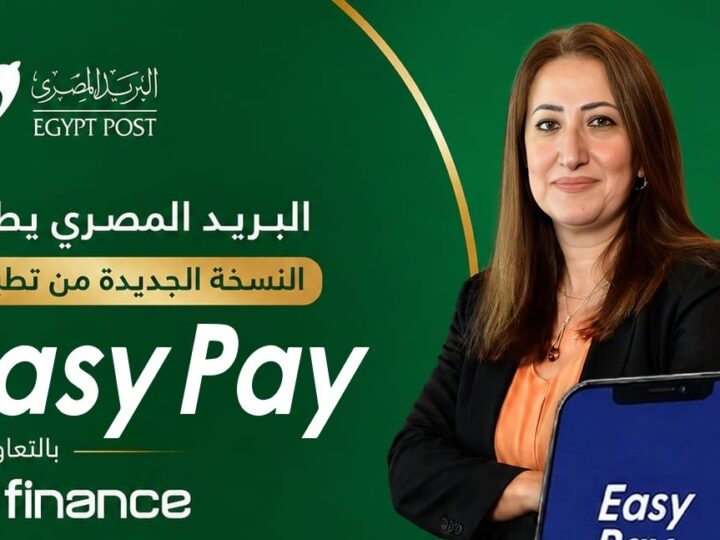 “البريد المصري” يطلق النسخة الجديدة من تطبيق “Easy Pay” بخدمات مالية رقمية متكاملة
