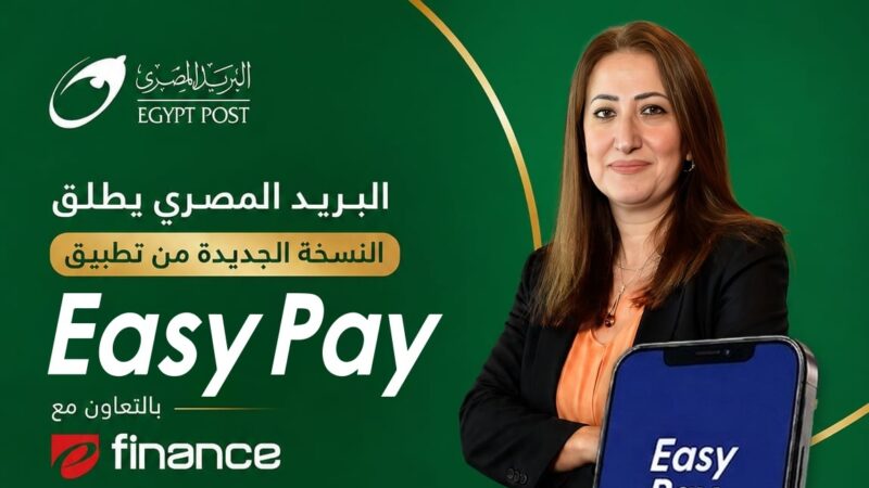 “البريد المصري” يطلق النسخة الجديدة من تطبيق “Easy Pay” بخدمات مالية رقمية متكاملة