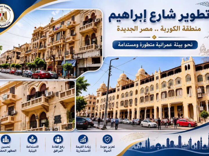 حي مصر الجديدة يطلق الكوربة في شكلها الجديد.. مشروع تطوير شارع إبراهيم ينطلق