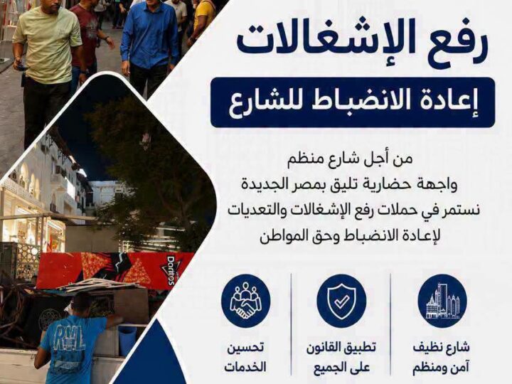 رئيس حي مصر الجديدة يوجه بحملة مكبرة لرفع الاشغالات ومتابعة المخالفات