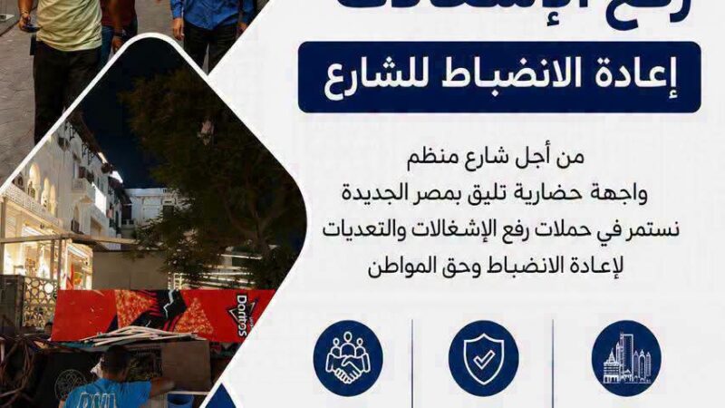 رئيس حي مصر الجديدة يوجه بحملة مكبرة لرفع الاشغالات ومتابعة المخالفات