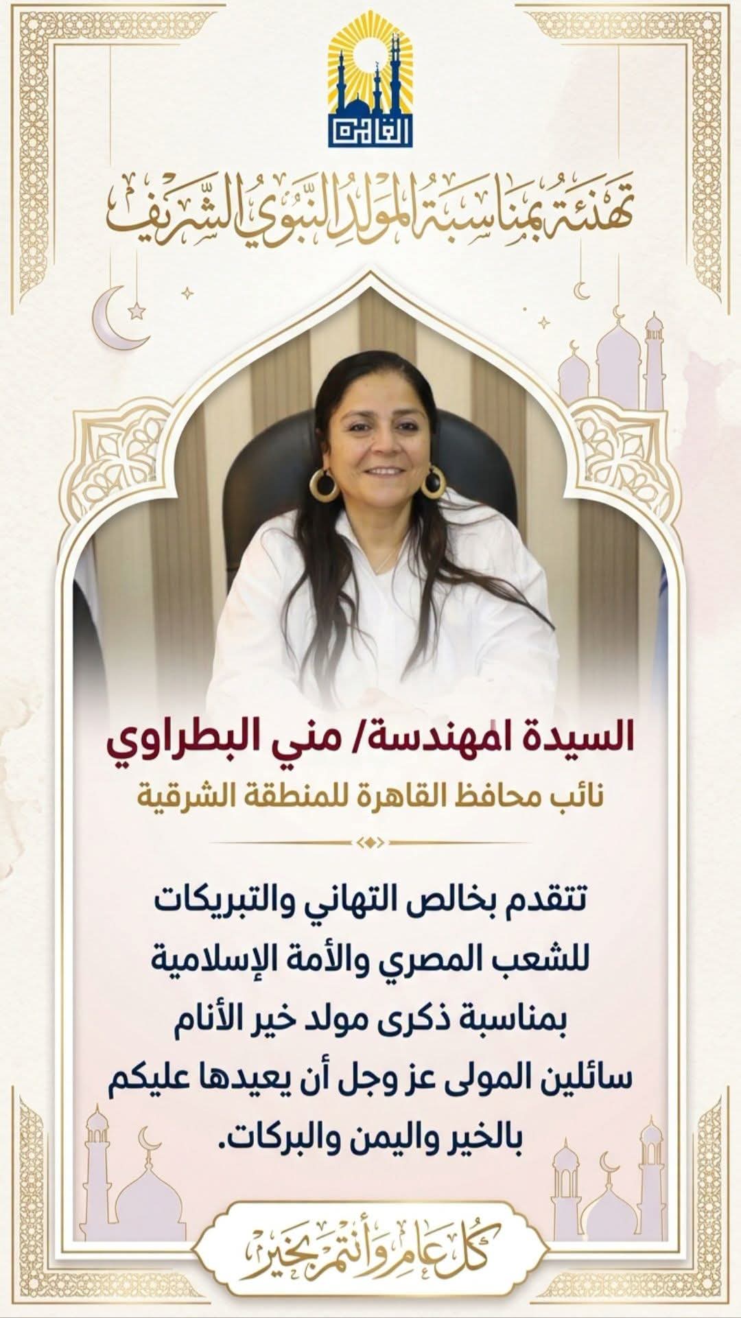 نائبة محافظ القاهرة للمنطقة الشرقية تهنئ الشعب المصري والأمة الإسلامية بالمولد النبوي الشريف