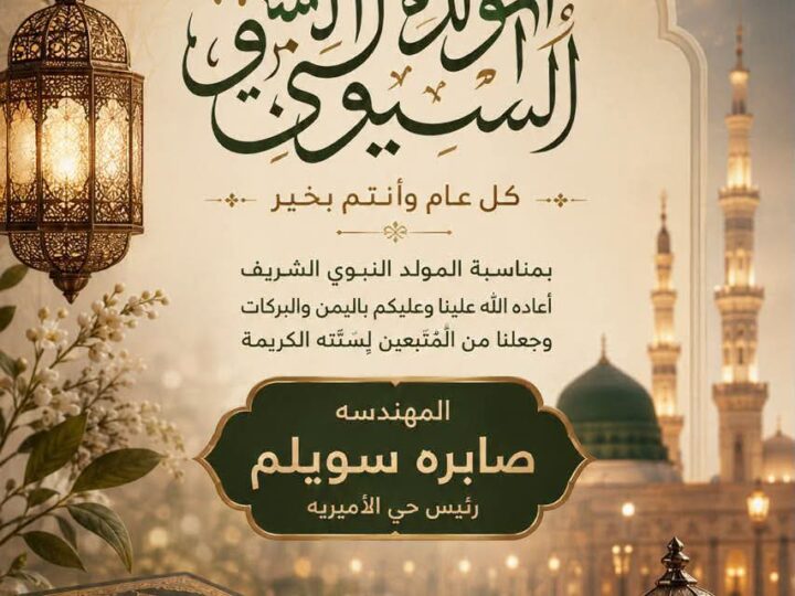 رئيس حي الأميرية تهنئ الشعب المصري والأمة الإسلامية بالمولد النبوي الشريف