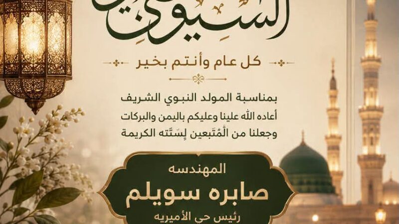 رئيس حي الأميرية تهنئ الشعب المصري والأمة الإسلامية بالمولد النبوي الشريف