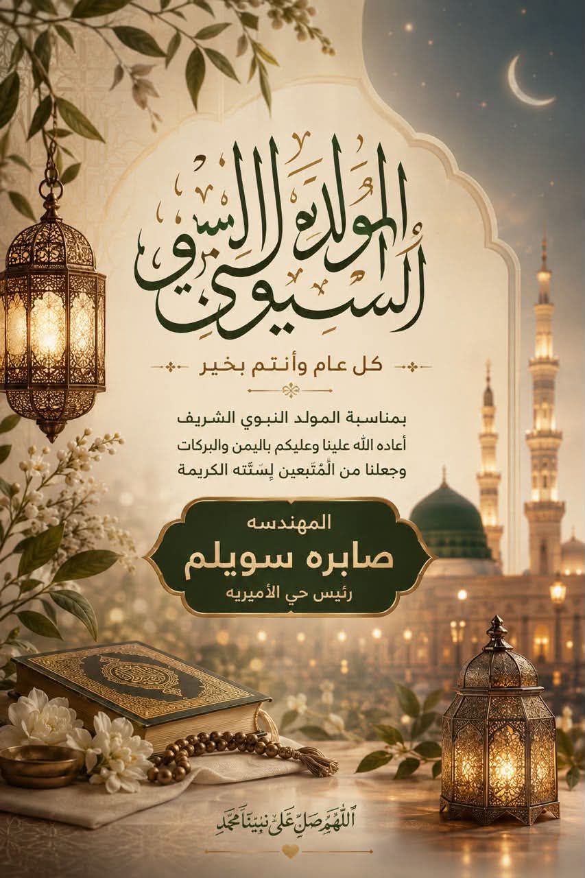 رئيس حي الأميرية تهنئ الشعب المصري والأمة الإسلامية بالمولد النبوي الشريف
