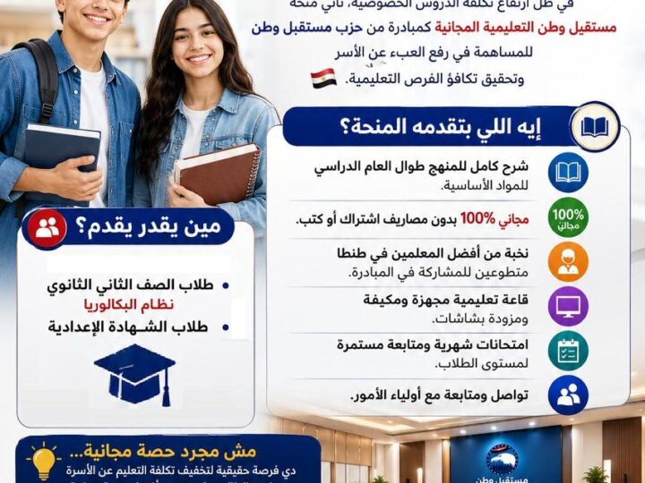   «مستقبل وطن» بالغربية يطلق منحة تعليمية مجانية لطلاب البكالوريا والشهادة الإعدادية طوال العام