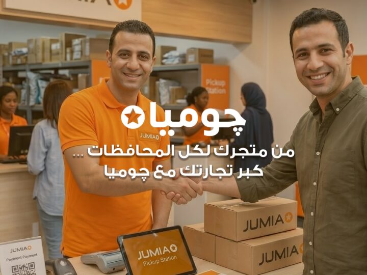 “جوميا مصر” تطلق مبادرة لضم 5,000 بائع جديد إلى منصتها قبل نهاية 2026 لدعم نمو المشروعات الصغيرة والمتوسطة