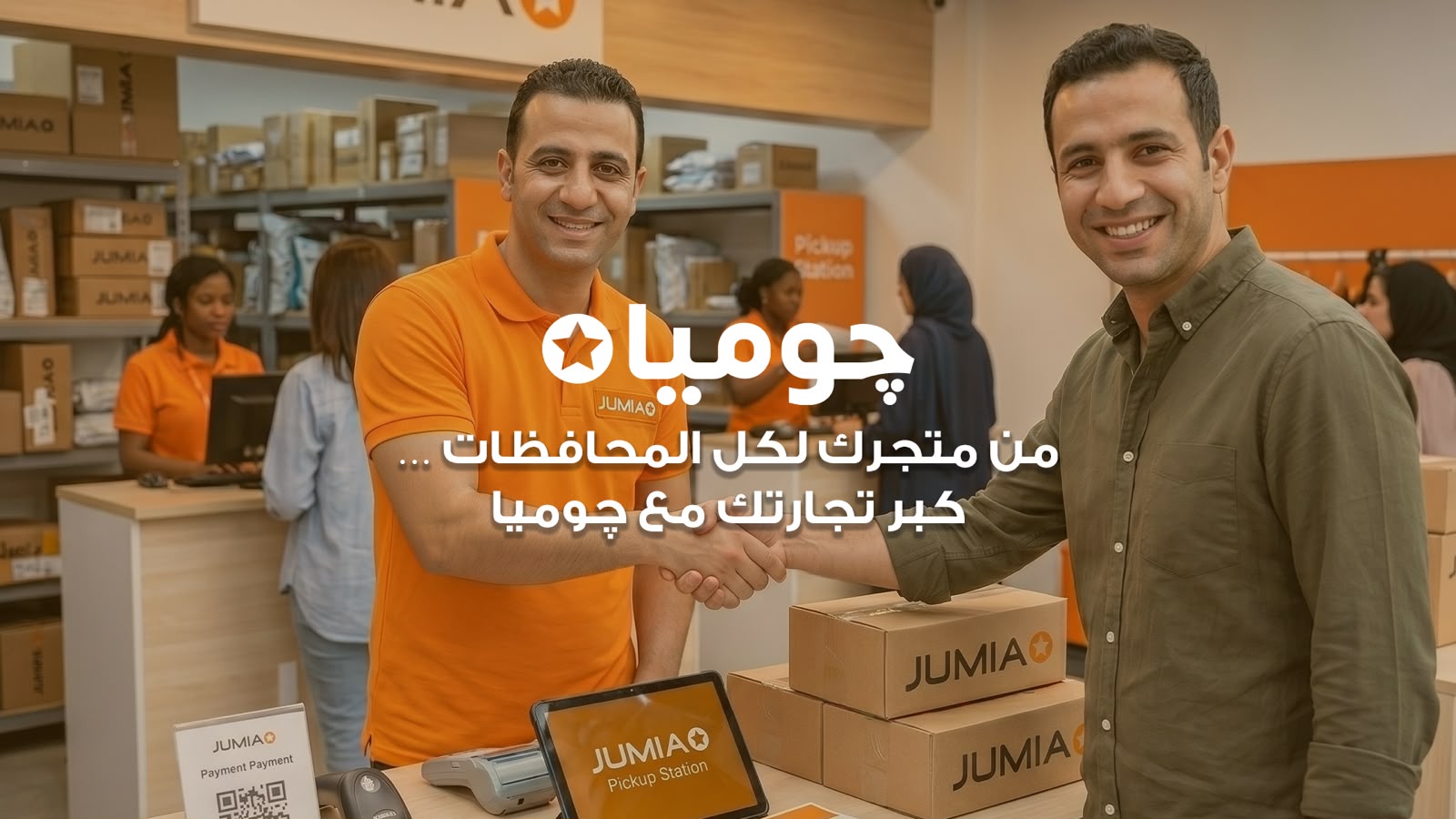 “جوميا مصر” تطلق مبادرة لضم 5,000 بائع جديد إلى منصتها قبل نهاية 2026 لدعم نمو المشروعات الصغيرة والمتوسطة