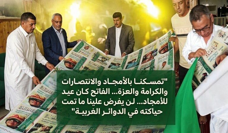 في الذكرى الـ57 لثورة الفاتح: حشود جماهيرية في مدن ليبية تجدد الوفاء لنظام القذافي وسط أزمات معيشية متفاقمة