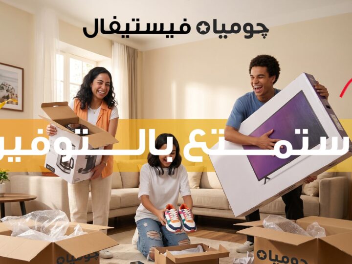 “جوميا” تطلق «جوميا فيستيفال 2026» لتعزيز تجربة التسوق الرقمي للعملاء خلال الفترة من 31 أغسطس حتى 13 سبتمبر