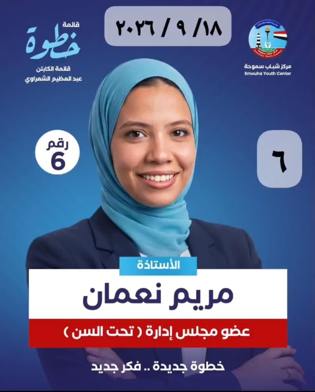 انتخابات مركز شباب سموحة: “خطوة جديدة” تدفع بمريم نعمان لعضوية المجلس “تحت السن”