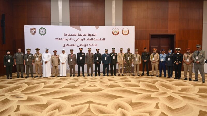 الكواري يفتتح الندوة العربية العسكرية الخامسة للطب الرياضي