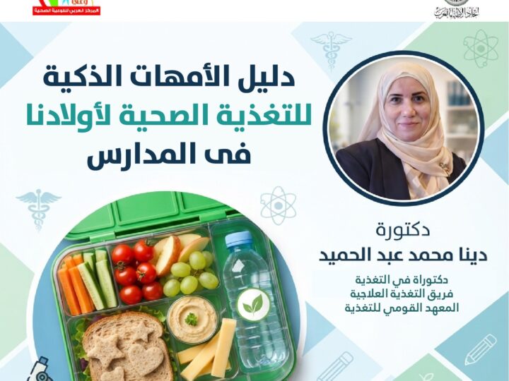 “وعي بالأطباء العرب” يدشن حملة توعية بالتغذية الصحية لطلاب المدارس