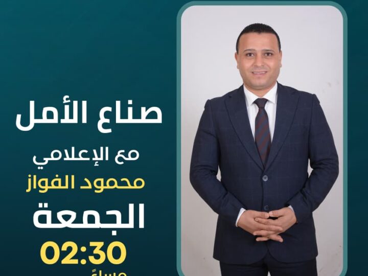 «صنّاع الأمل».. برنامج جديد على شاشة قناة المحور لتسليط الضوء على قصص النجاح والنماذج الملهمة