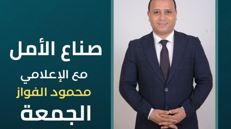 «صنّاع الأمل».. برنامج جديد على شاشة قناة المحور لتسليط الضوء على قصص النجاح والنماذج الملهمة