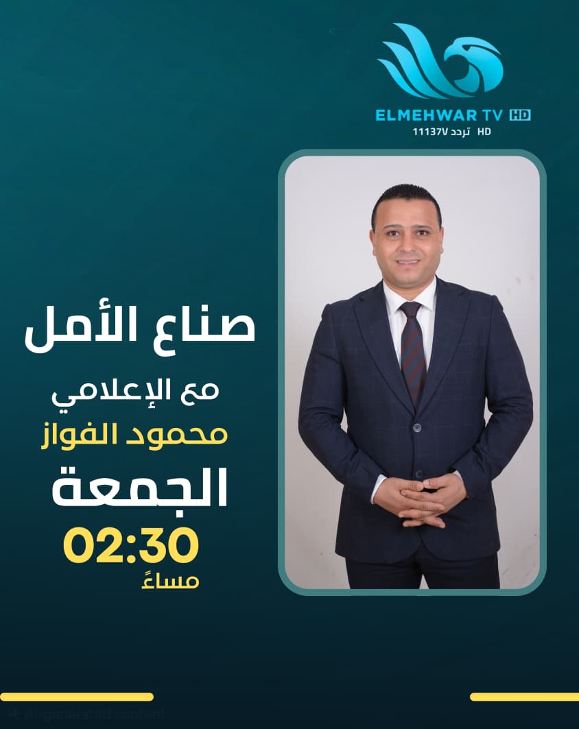 «صنّاع الأمل».. برنامج جديد على شاشة قناة المحور لتسليط الضوء على قصص النجاح والنماذج الملهمة
