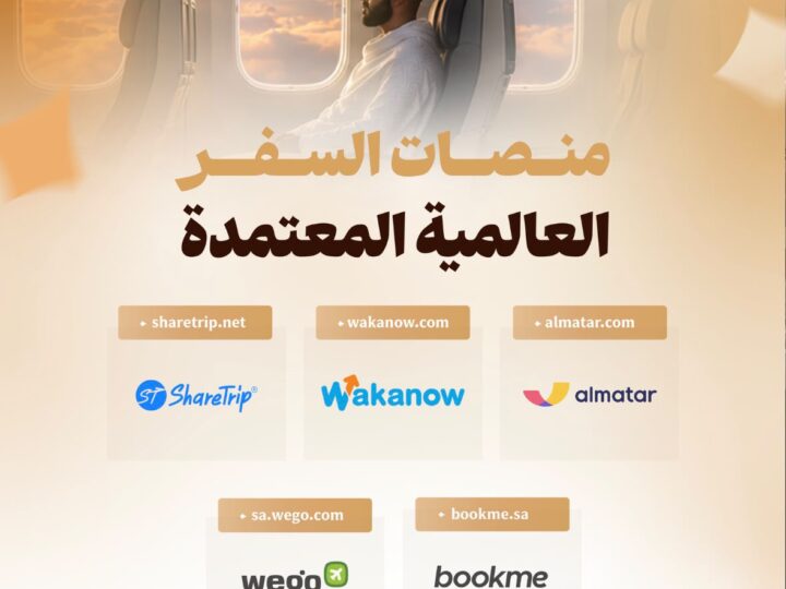 “العمرة المباشرة”: مسار رقمي موحّد لحجز باقات العمرة عبر منصات السفر العالمية الموثوقة