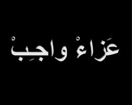 خيرالله وفودة ينعيان آل المعصراوي بزفتي