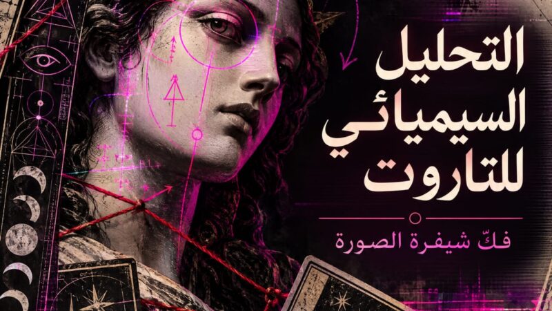 أحمد جمال مؤسس المنهج التحليلي السيميائي للتاروت ومعالج بالطاقة الحيوية