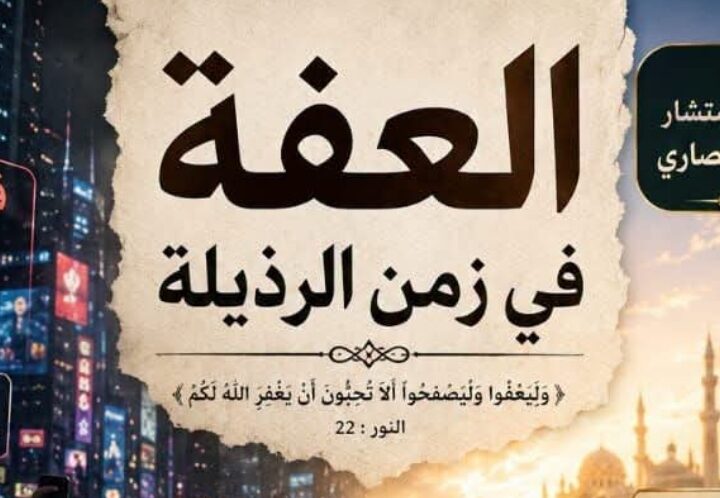 العِفة في زمن الرذيلة … كتب الشريف المستشار إسماعيل الأنصار.. حين يصبح التمسك بالأخلاق بطولة ، والثبات على الطهر انتصارا