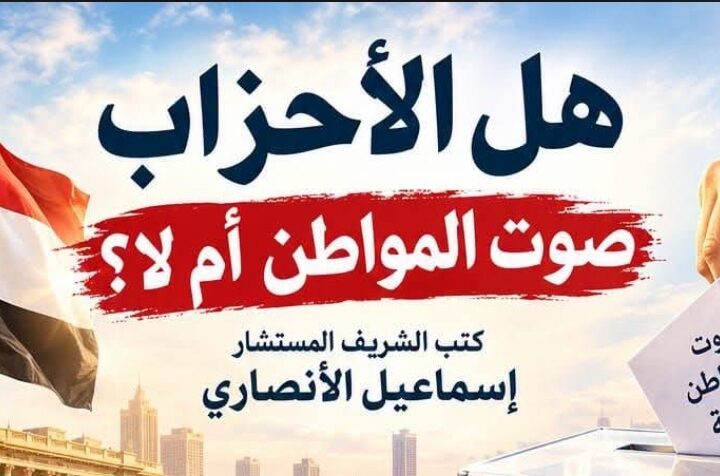 المستشار إسماعيل الأنصاري.. يكتب / هل الأحزاب صوت المواطن أم لا
