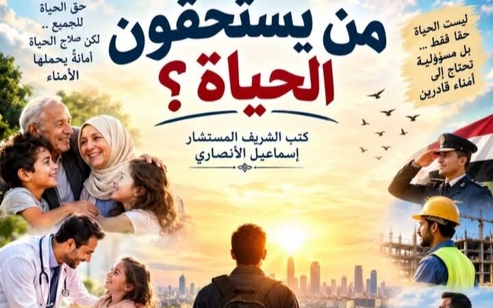 المستشار إسماعيل الأنصاري.. يكتب / من يستحقون الحياة