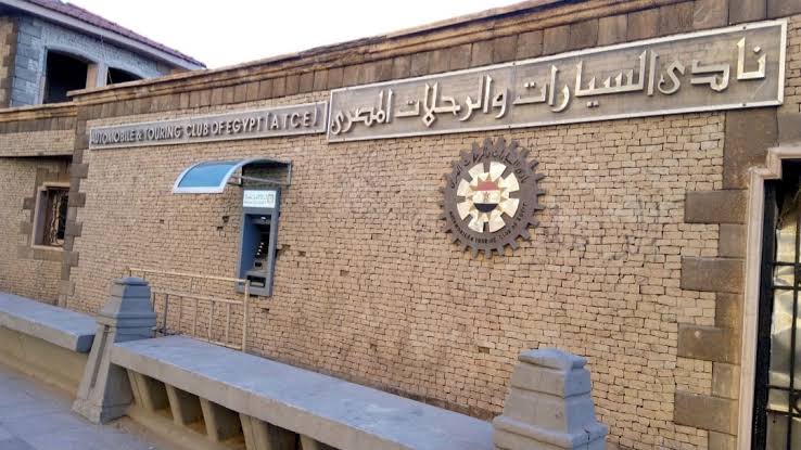 شكوى للنائب العام تتضمن اتهامات بمخالفات مالية وقانونية ضد نادي السيارات والرحلات المصري