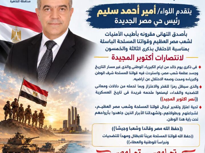رئيس حي مصر الجديدة يهنئ القيادة السياسية والشعب بذكرى حرب أكتوبر المجيدة