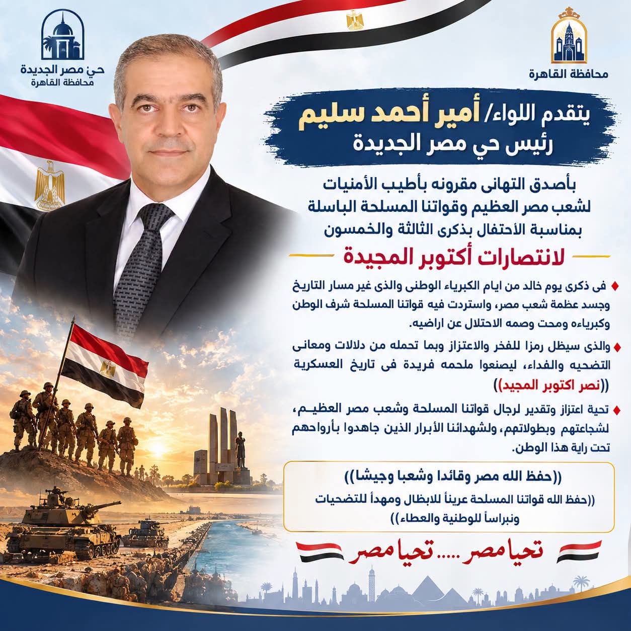 رئيس حي مصر الجديدة يهنئ القيادة السياسية والشعب بذكرى حرب أكتوبر المجيدة