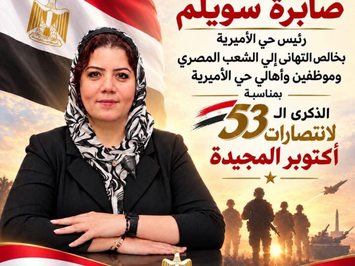رئيس حي الأميرة تهنئ القيادة السياسية والشعب بذكرى حرب أكتوبر المجيد