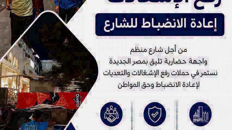 رئيس حي مصر الجديدة يتابع شكاوى المواطنين برفع الاشغالات