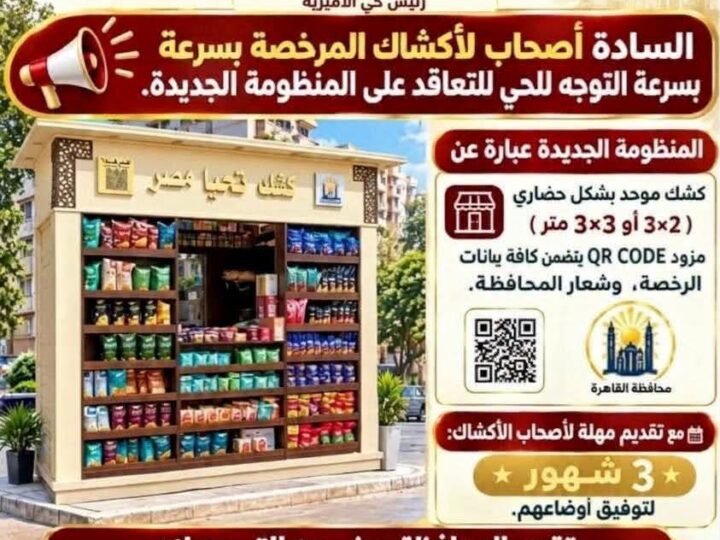 رئيس حي الأميرية توجه بمتابعة منظومة أكشاك المحافظة الجديدة ذات المظهر الحضاري الموحد